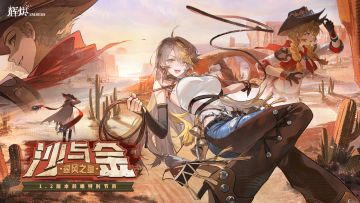 《辉烬》「沙与金·翠风之章」下版本活动即将开启