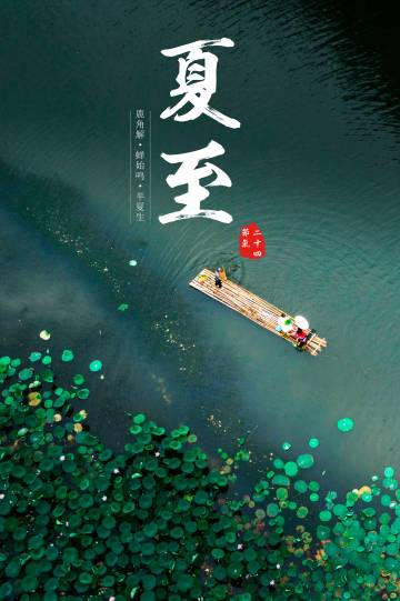 【府衙闲谈】夏至无雨三伏热