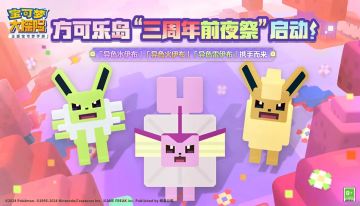 神秘料理、全新伙伴，三周年前夜祭特别惊喜等你发掘！