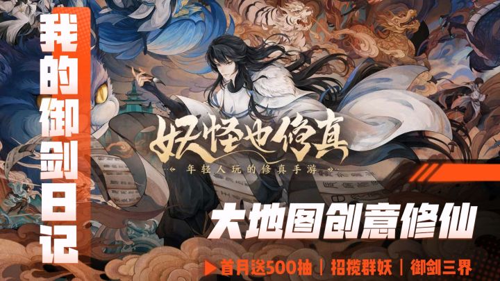 大地图创意修真，沉浸式探索大妖世界！截图