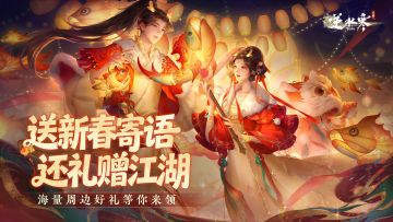 【新春福利活动】送新春寄语，还礼赠江湖，领海量周边好礼！