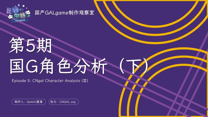 【国G观察室】第5期-角色分析(下)截图