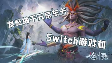 《一念剑歌》上线倒计时！发帖抽千元京东卡+Switch游戏机！