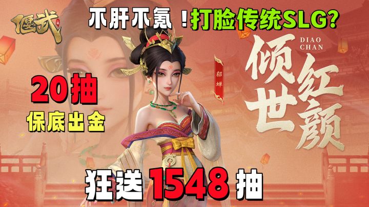 打脸传统SLG?狂送1584抽!20抽保底出金!这个赛道还有良心佳作截图