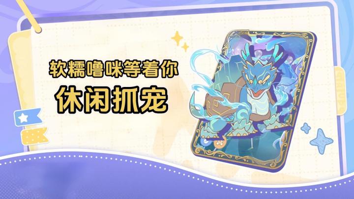 休闲抓宠新游戏❗软糯噜咪等着你来抓截图