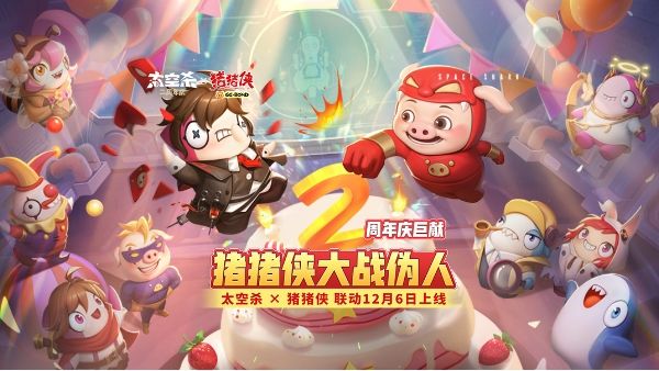 太空杀×猪猪侠二周年联动巨献12月6日正式开启！截图