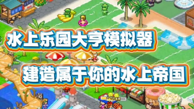 从破旧泳池→五星级水上乐园!截图