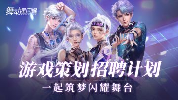 【招聘计划】《舞动星闪耀》游戏策划招聘，邀请各位一起筑梦闪耀舞台