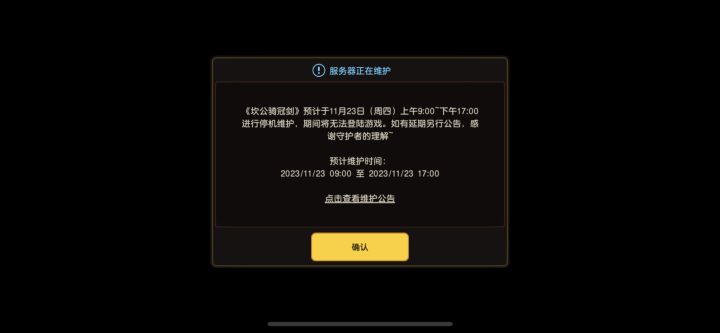 维护一天?截图