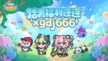 【话题活动】踏青！秘境？心跳砰砰大冒险！