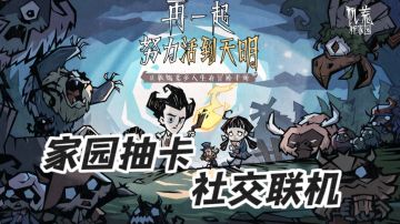 【叶的抢鲜试玩10】高度还原？特色创新？饥荒手游深度体验报告