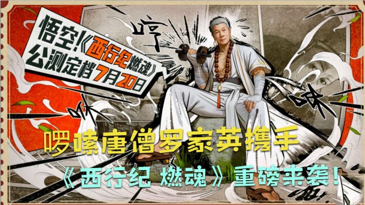 倒计时1个月,啰嗦唐僧罗家英携手《西行纪 燃魂》重磅来袭!截图