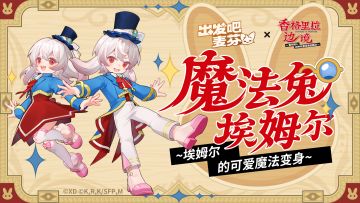 联动限定快闪店典藏时装「魔法兔埃姆尔」即将上架！