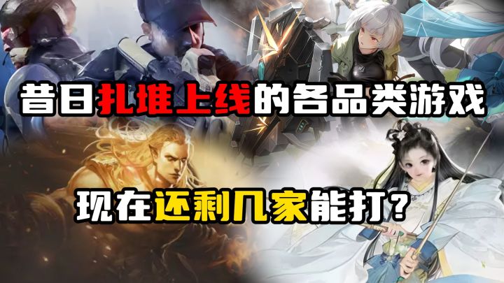 昔日扎堆上线的各品类游戏,现在还剩几家能打？截图