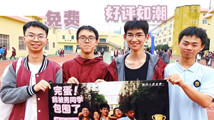 好评如潮的校园喜剧!几个高中生用课余时间拍出来的截图