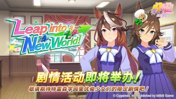 “Leap into a New World!”剧情活动预告
