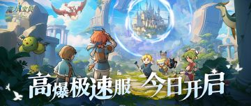 内含抽奖活动 | 「高爆极速服」震撼开启，超多福利拿不停！