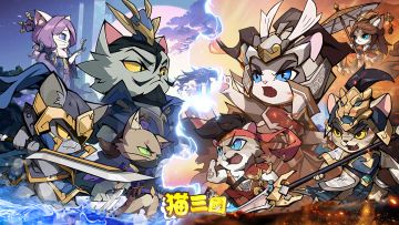 《猫三国》删档计费测试定档3月20日！参与留言领福利啦~