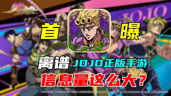 爆杀山寨jojo手游?深扒刚首爆的黄金赞歌品质有多强!截图