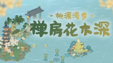 【桃源漫步】带你沉浸式体验禅房花木深