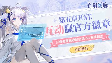 【已开奖】第五章已开启！参与互动赢官方徽章