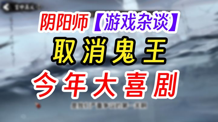 阴阳师2023年没有超鬼王了!截图