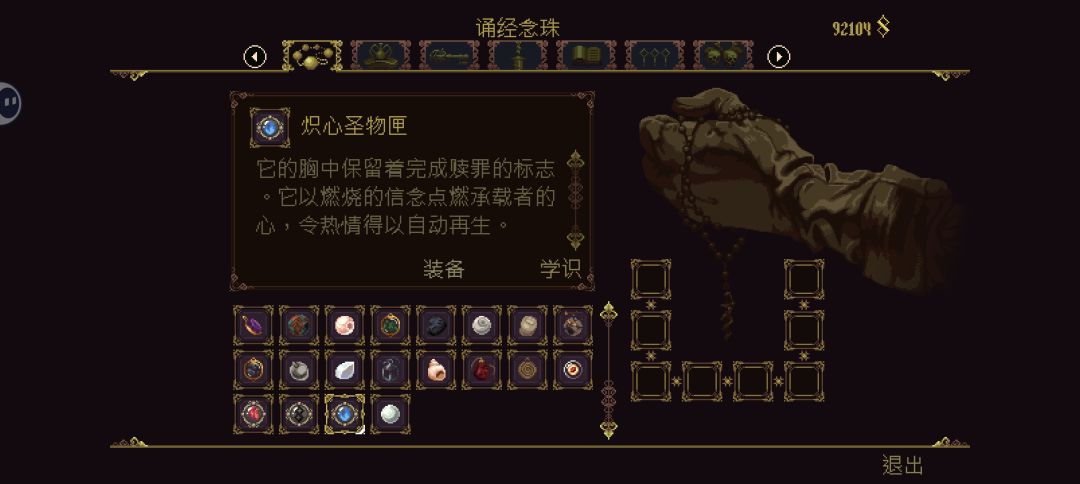 全念珠 圣物 祷文 孽刃 收集 3