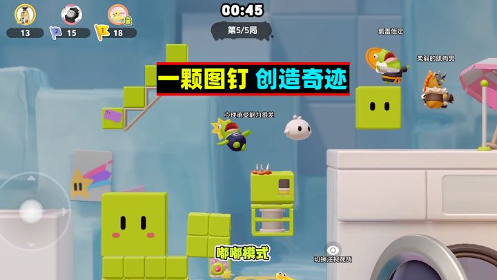 派对搭啦碰:一颗图钉,创造奇迹截图