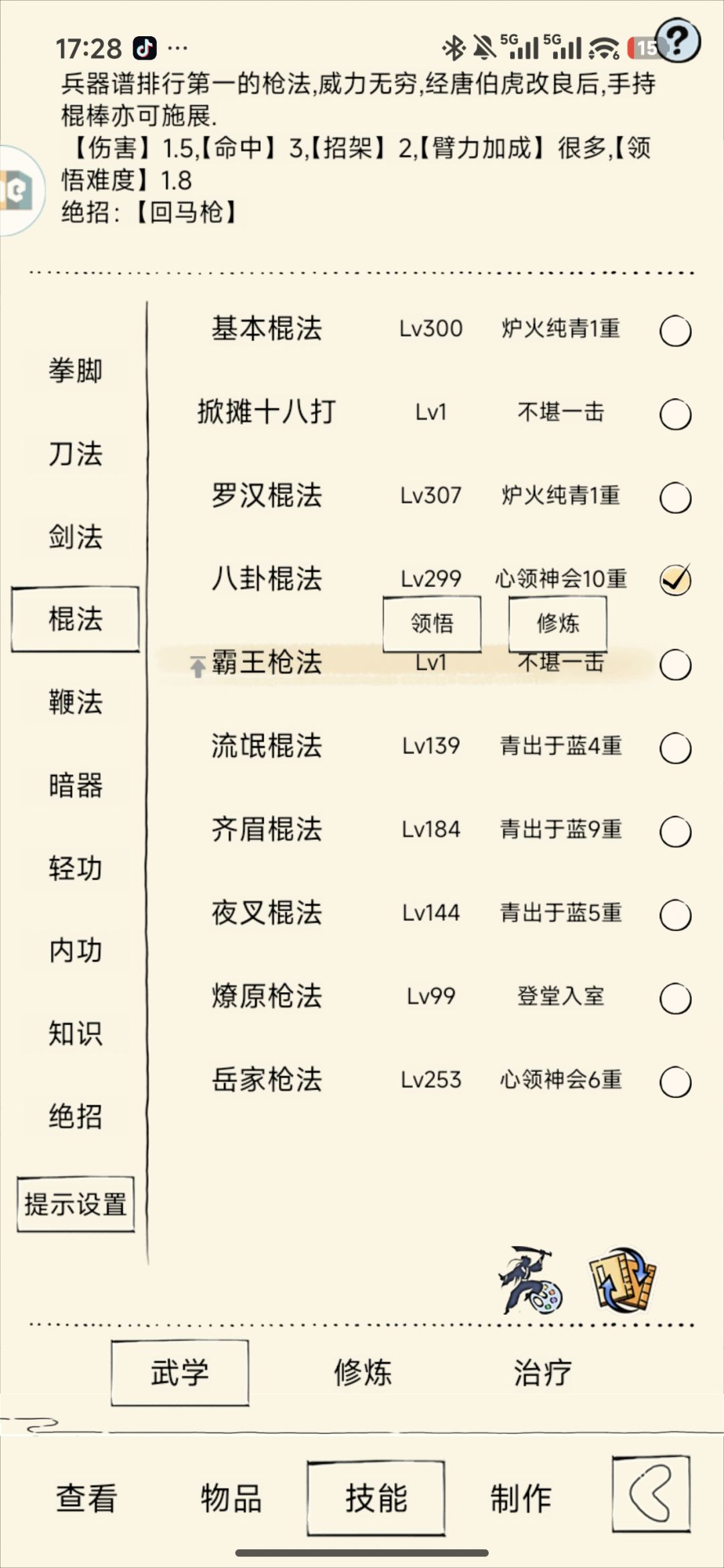 加强棍法 1