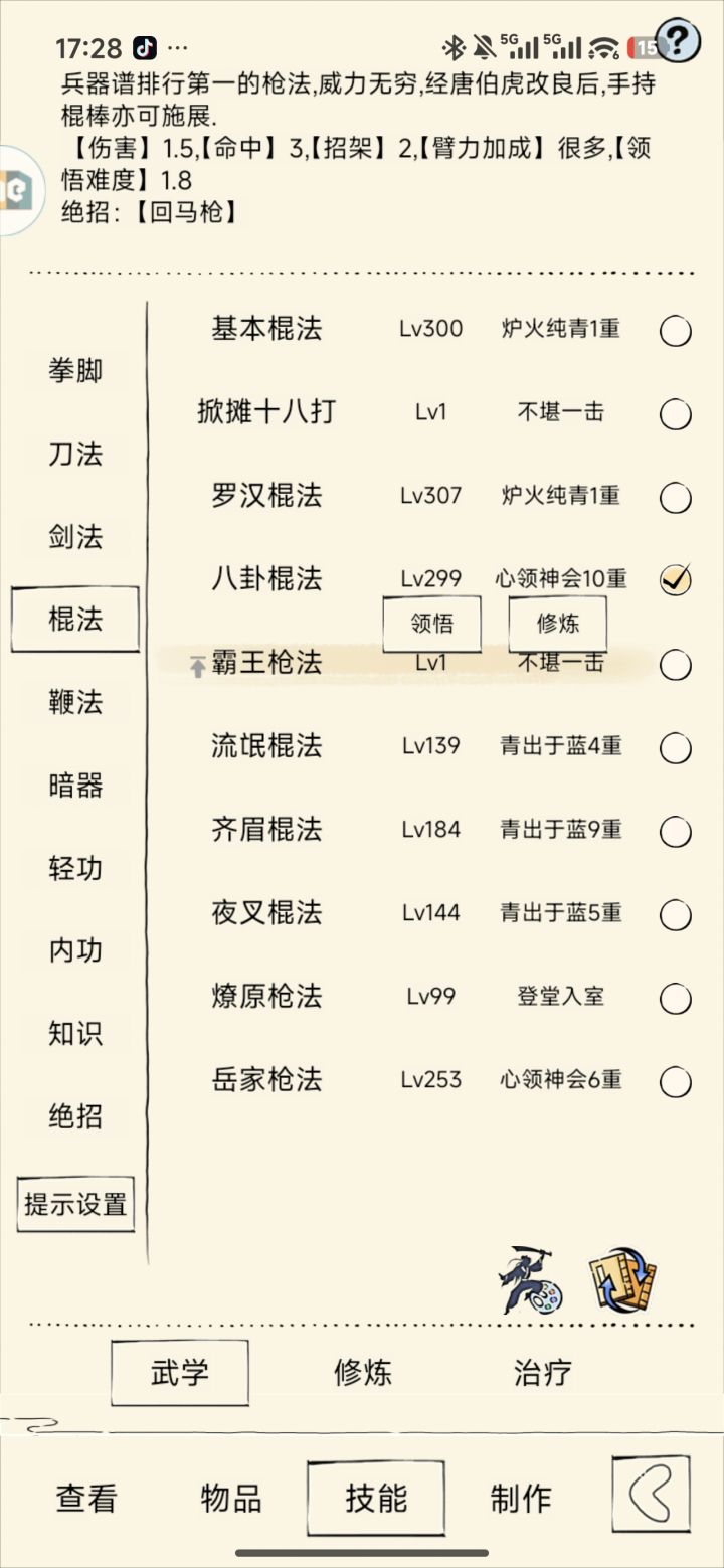 加强棍法截图