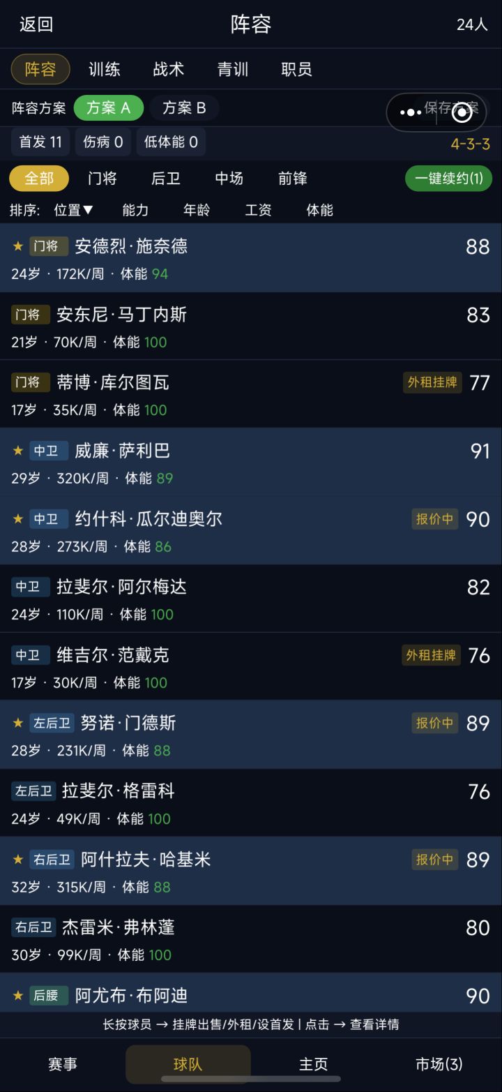 怎样跳过时候让替补上一上要不然我觉得完全没必要买人了啊就首发就可以了(建议增加一个球员上场时长的功能)截图