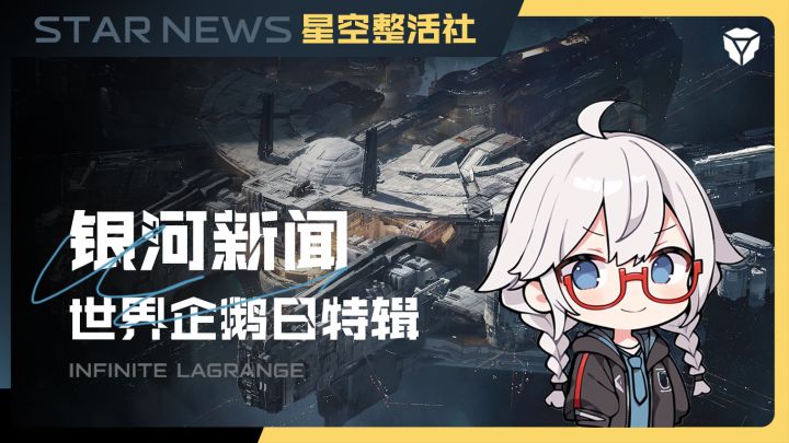 星空整活社 | 银河新闻之世界企鹅日特辑!截图
