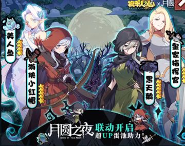月圆之夜联动魔物测评和活动攻略