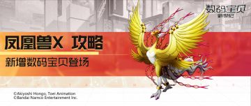 攻略丨凤凰兽X全面解读！开启光环提升属性，解除异常生命共享！