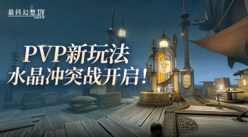 【FF14手游】来战个痛快！PVP玩法上线，晒战绩赢好礼！