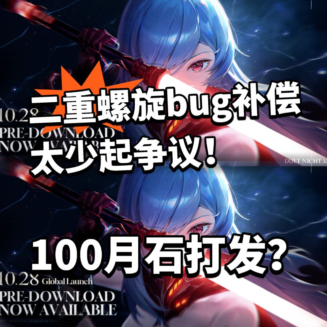 二重螺旋逆天bug!信息泄露补偿100月石? 1
