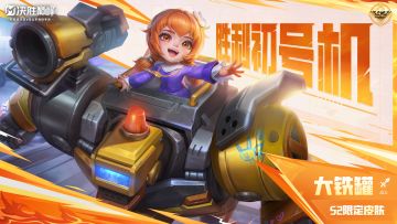 【皮肤展示】大铁罐S2赛季限定皮肤「胜利初号机」