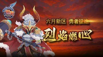 《世界OL》烈焰燃心 六月新区 勇者征途