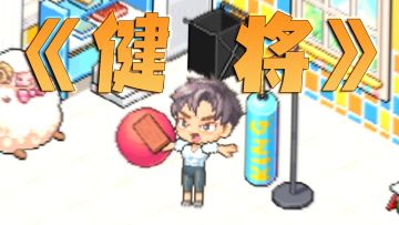 【皮卡小剧场】皮卡健身小课堂，学完变身大力王