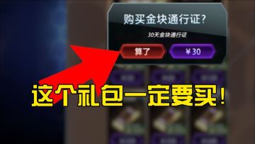 饭可以不吃，这个礼包必须氪金！帮你省钱，零氪也能爽玩！