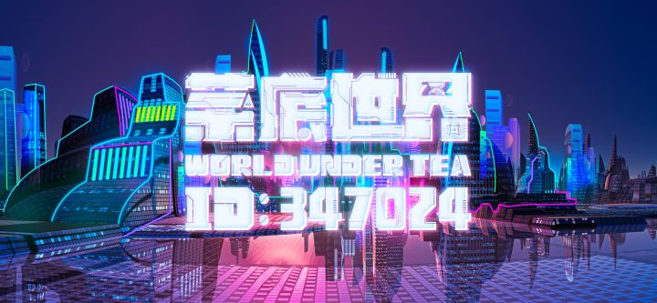 陪伴是最长情的告白——「茶底世界」新赛季趁火打劫正式开启截图