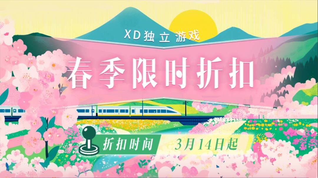 3月14日春促折扣开始，XD独立游戏折扣计划早知道！截图