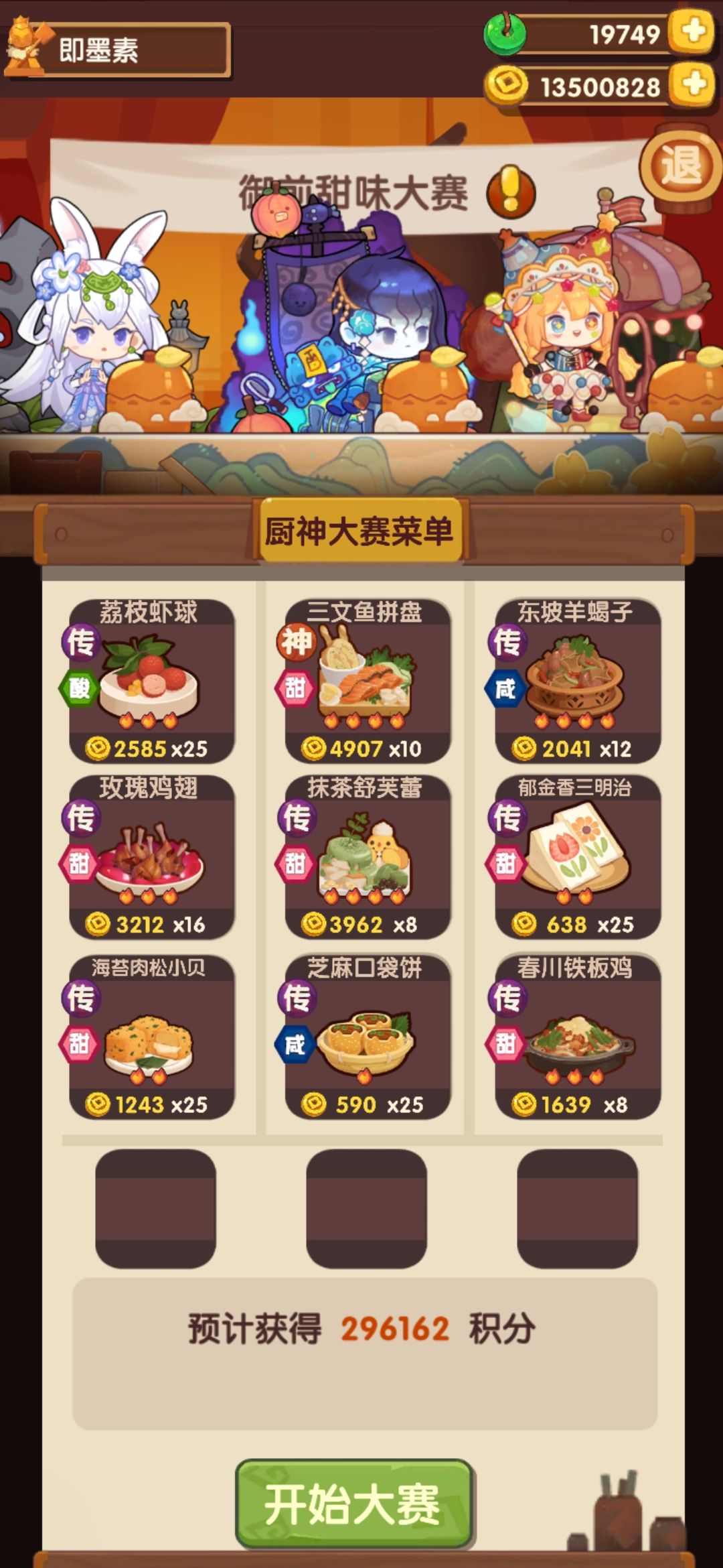 御前甜味 2