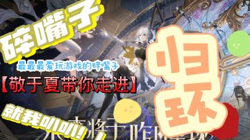 《归环》二次元开放世界动作RPG，二游圈又来个重量级的！