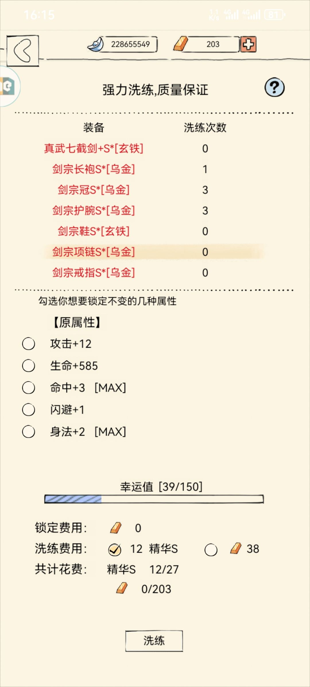 装备洗练 6