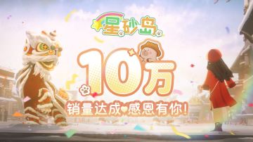 销量破10万！《星砂岛》口碑销量双丰收，官方官宣后续优化计划