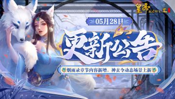 【5月28日更新】烟雨录章节内容新增，神玄令动态场景上新！