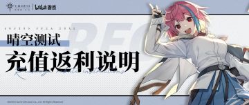 「晴空测试」充值返利规则说明