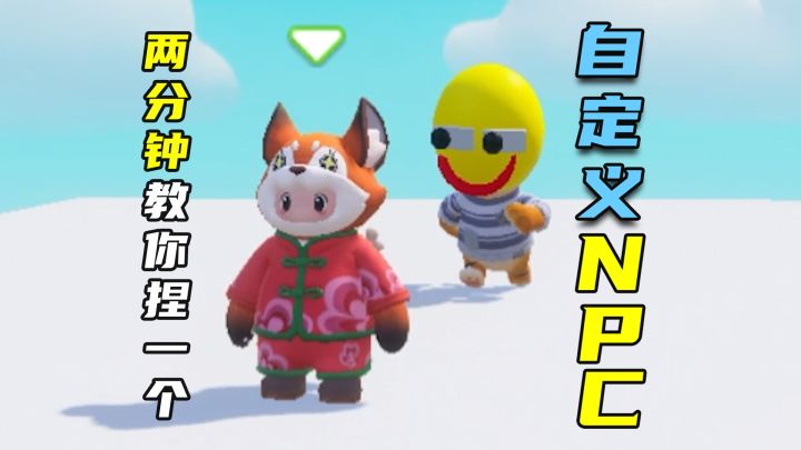 【元梦之星】2分钟教你捏一个自定义NPC截图
