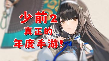 少前2，一款拔高玩家三观要求的年度游戏！